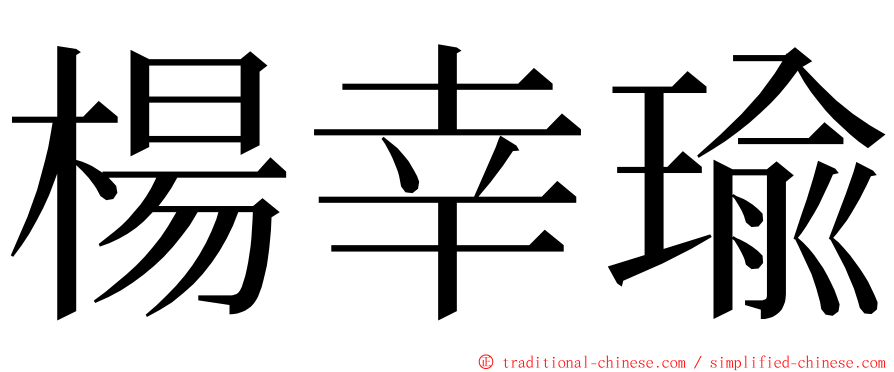 楊幸瑜 ming font