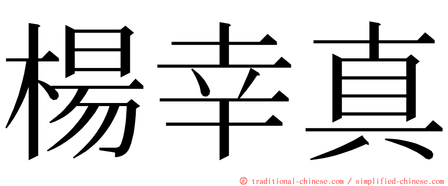 楊幸真 ming font
