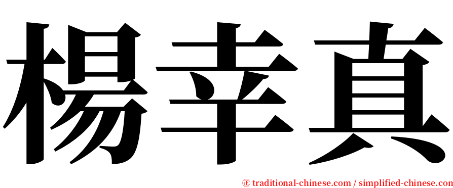 楊幸真 serif font