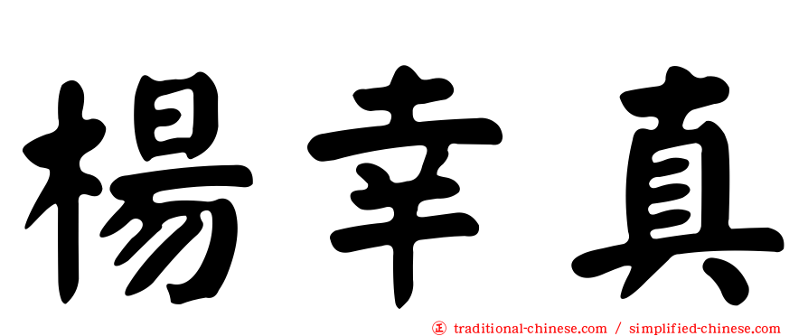 楊幸真