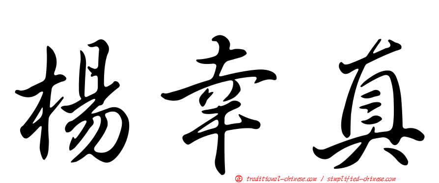 楊幸真