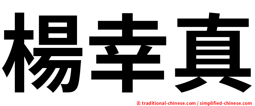 楊幸真