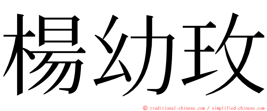 楊幼玫 ming font