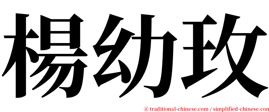 楊幼玫 serif font