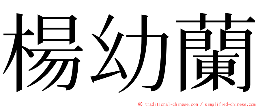 楊幼蘭 ming font