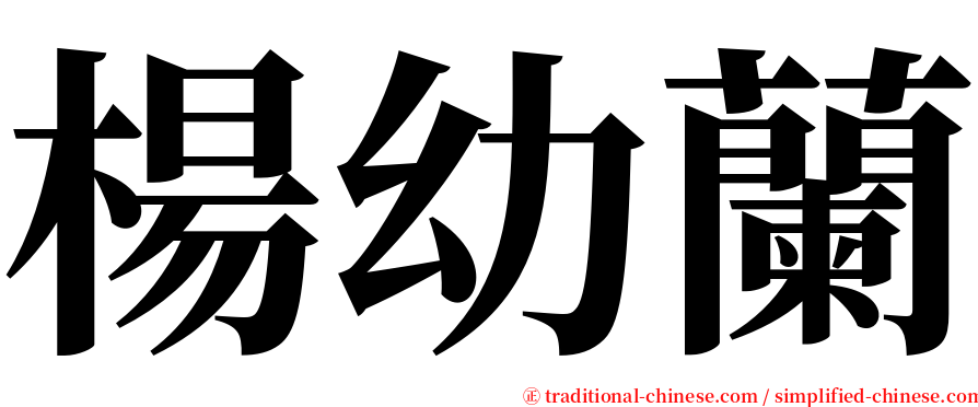 楊幼蘭 serif font