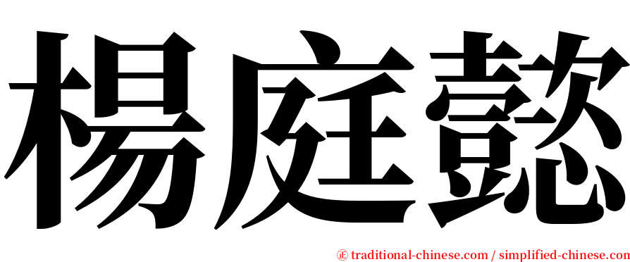 楊庭懿 serif font