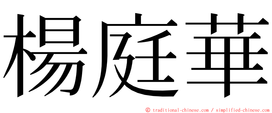 楊庭華 ming font