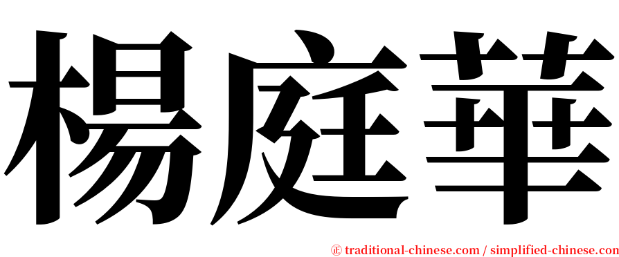 楊庭華 serif font