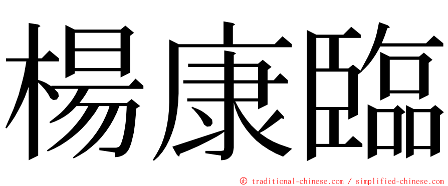 楊康臨 ming font