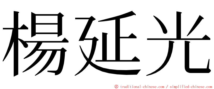 楊延光 ming font