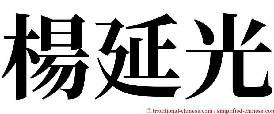 楊延光 serif font