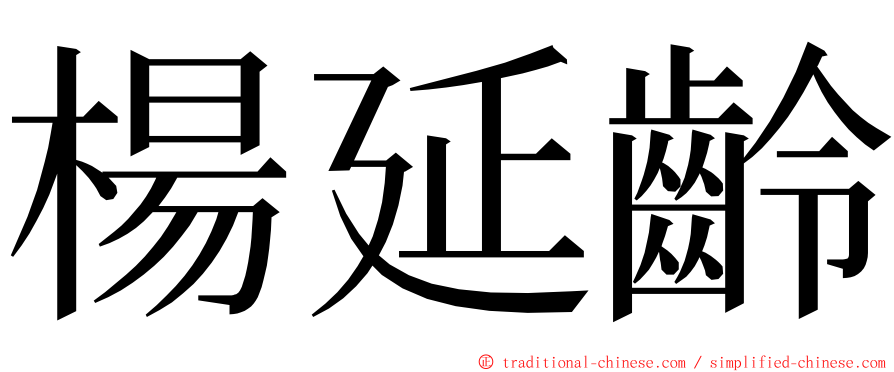 楊延齡 ming font