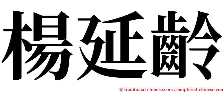 楊延齡 serif font