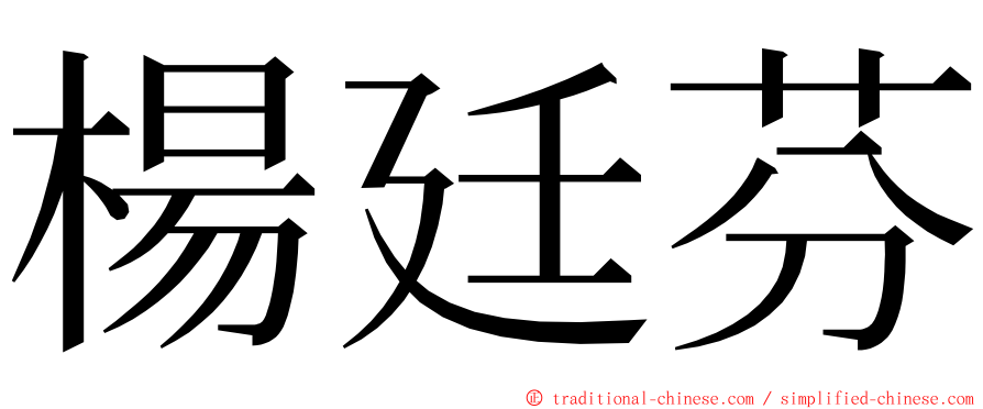 楊廷芬 ming font