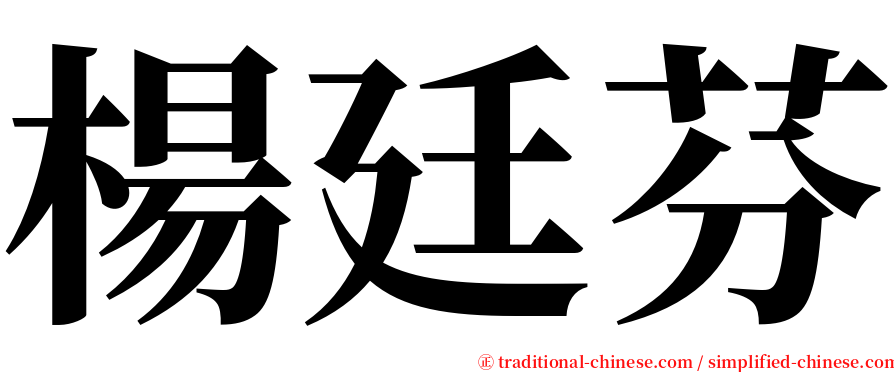 楊廷芬 serif font