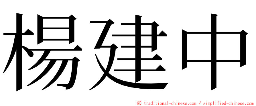 楊建中 ming font