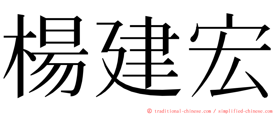 楊建宏 ming font