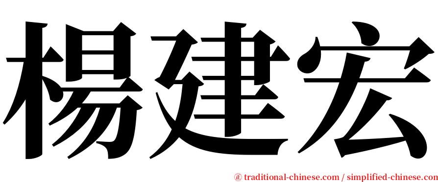 楊建宏 serif font