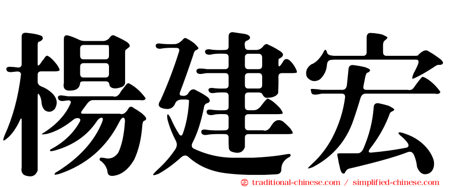 楊建宏