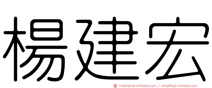 楊建宏