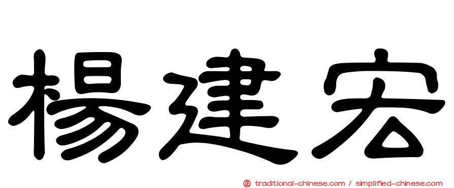 楊建宏