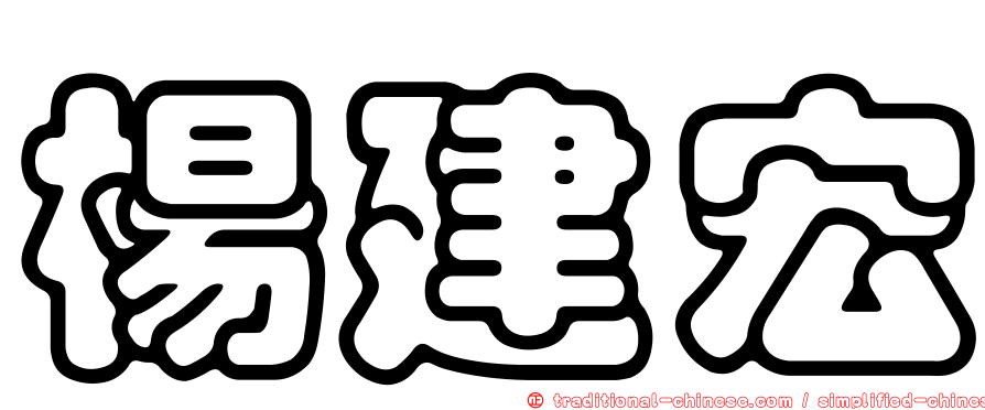楊建宏