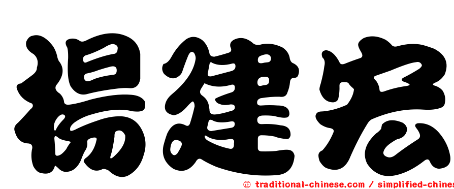 楊建宏