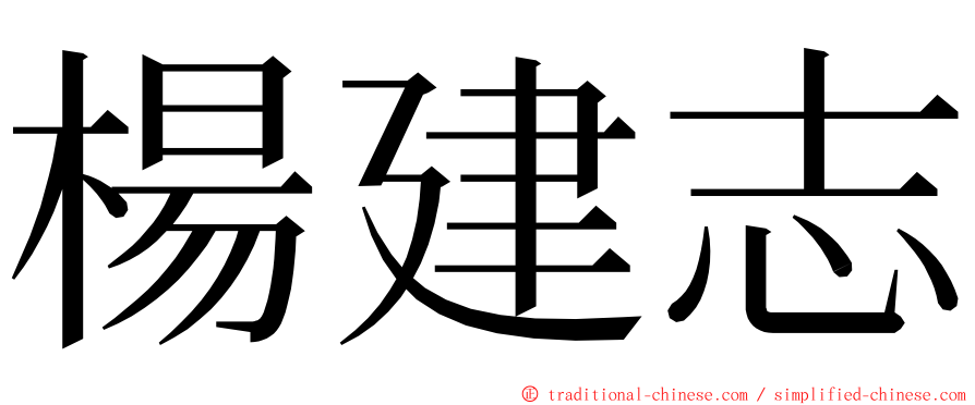 楊建志 ming font