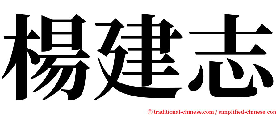 楊建志 serif font