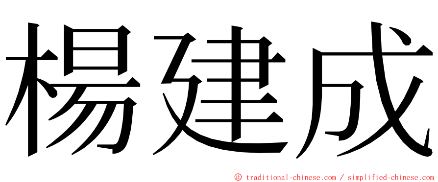 楊建成 ming font