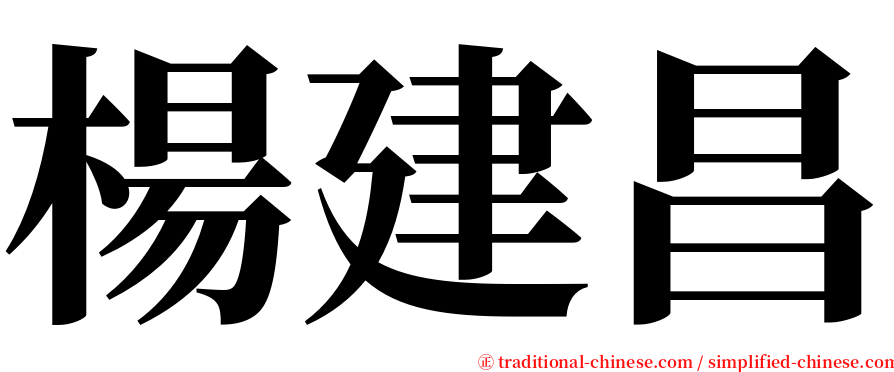 楊建昌 serif font
