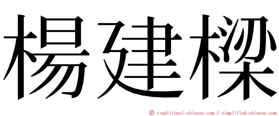 楊建樑 ming font