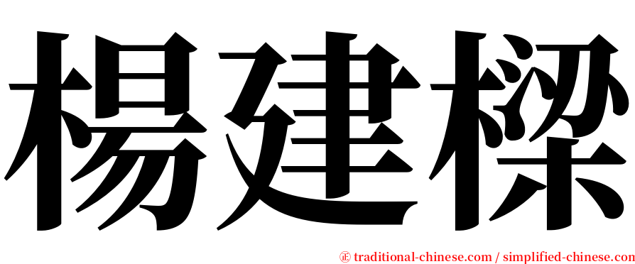 楊建樑 serif font