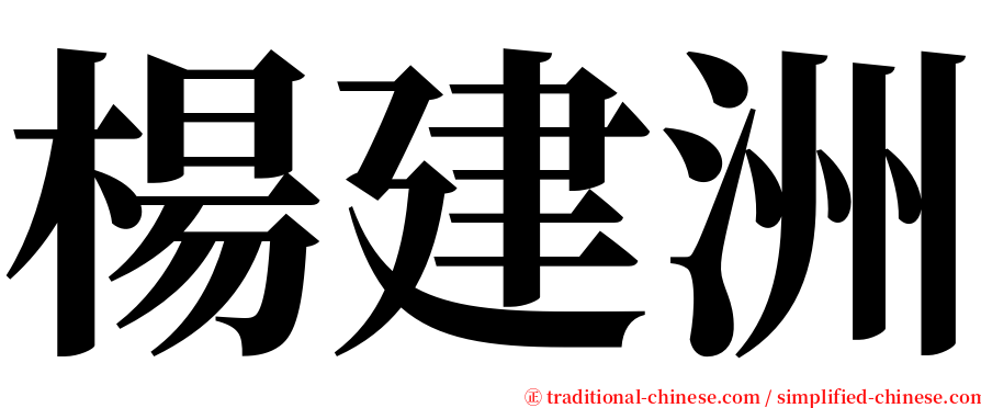 楊建洲 serif font