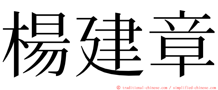 楊建章 ming font