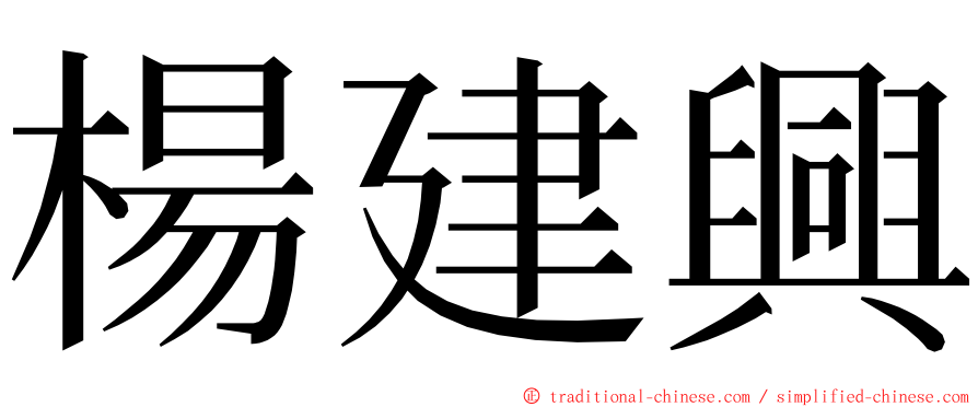 楊建興 ming font