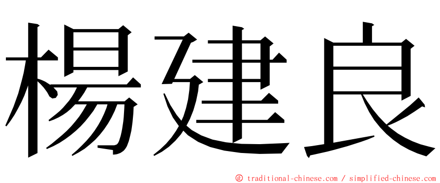 楊建良 ming font