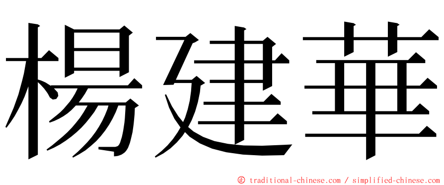 楊建華 ming font