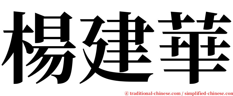 楊建華 serif font