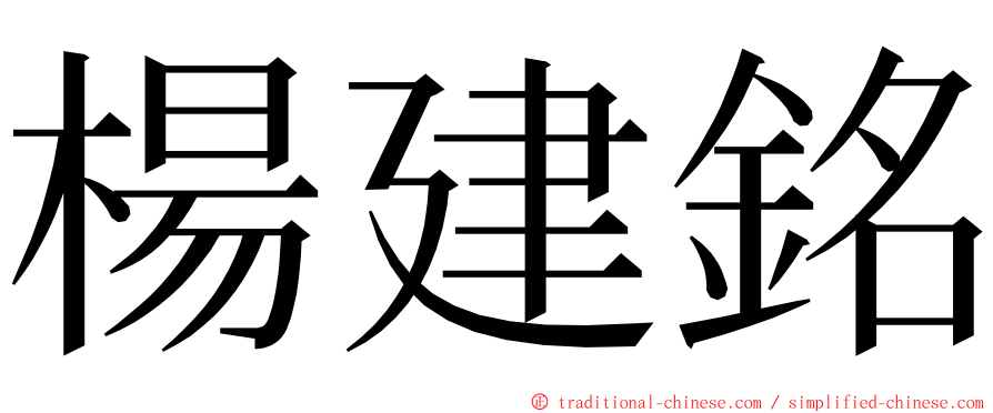楊建銘 ming font