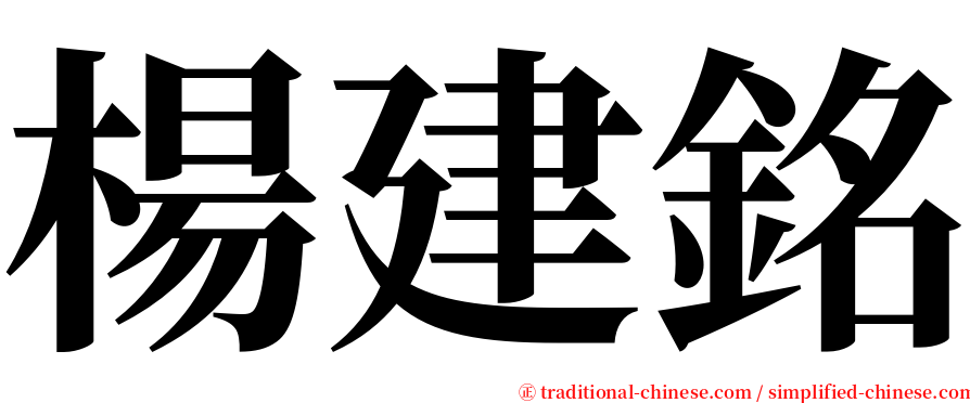 楊建銘 serif font