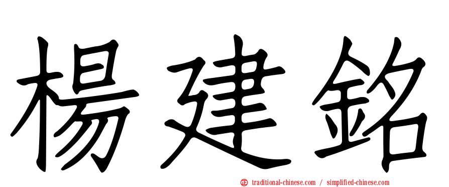 楊建銘