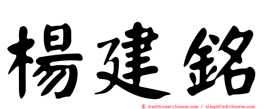 楊建銘