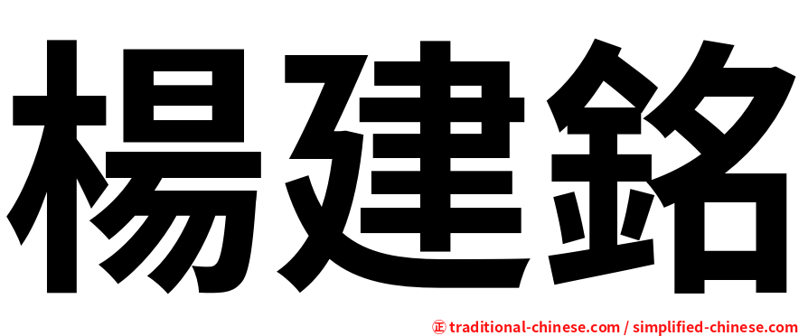 楊建銘