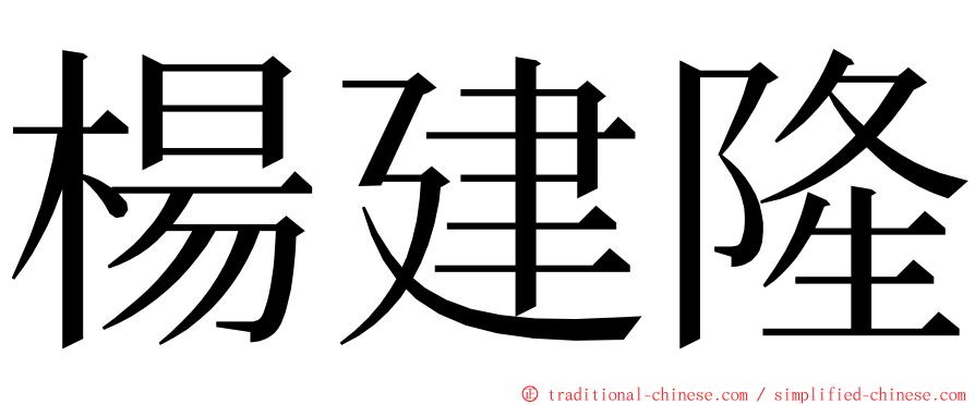 楊建隆 ming font