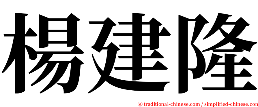 楊建隆 serif font