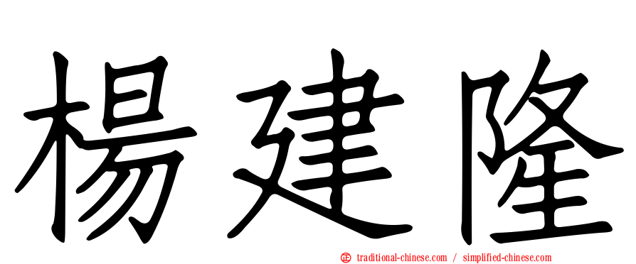楊建隆
