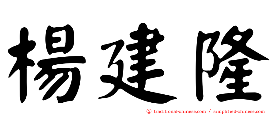 楊建隆