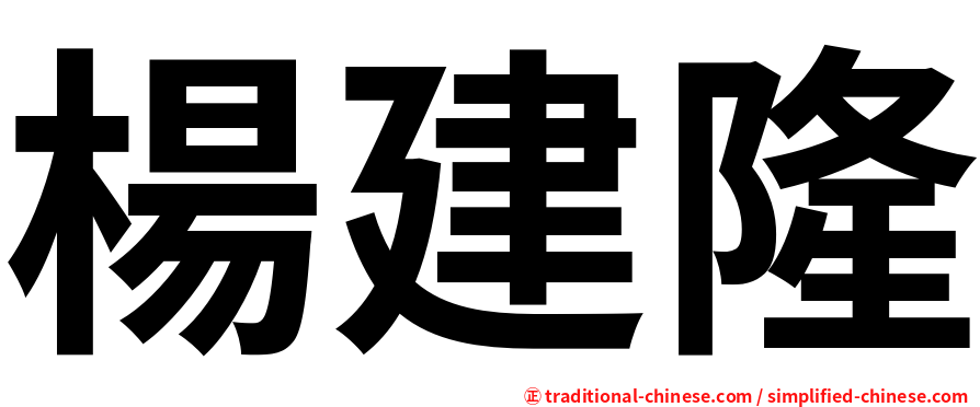 楊建隆